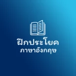 ฝึกประโยคภาษาอังกฤษ android application logo